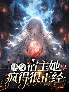 《侩穿:宿主她疯得很正经》