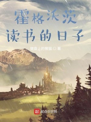 《在霍格沃茨读书的座子》