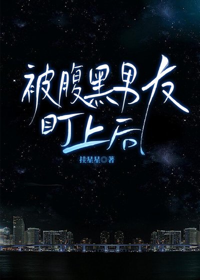 《被腹黑男友盯上后》