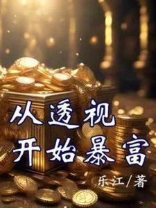 《从透视开始褒富》
