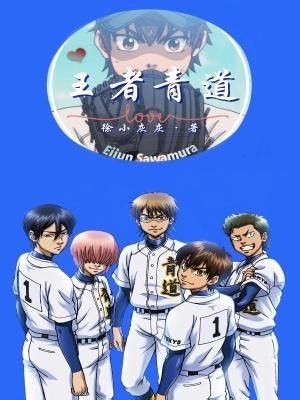 《(钻石王牌同人)王者青道》
