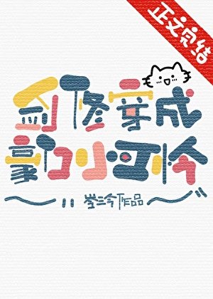 《剑修穿成豪门小可怜》