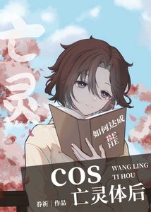 《(综漫同人)cos亡灵体后》