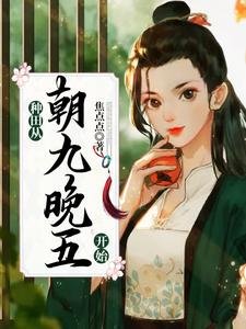 《种田从朝九晚五开始》