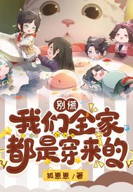 《别慌:我们全家都是穿来的》