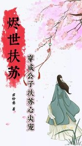 《烬世扶苏:穿成公子扶苏心尖宠》