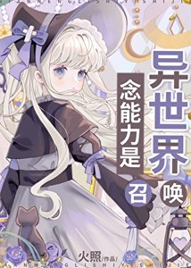《(综漫同人)念能力是异世界召唤》
