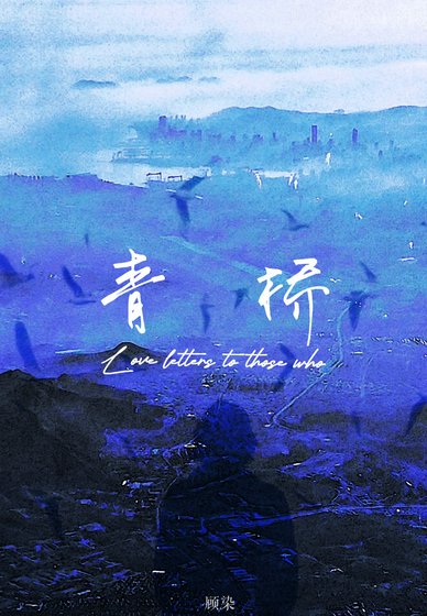 青桥