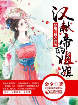 《(三国同人)穿越三国之我是汉献帝的姐姐》