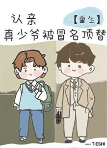 《认亲,但真少爷被冒名顶替》