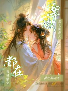 但求一生一双缘，君却拿我诱他心