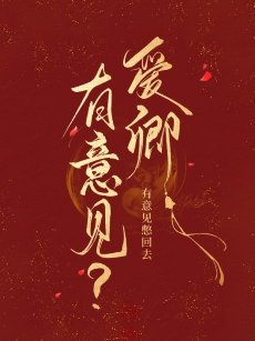 《怎么,你对朕有意见?》