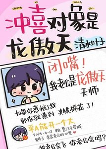 《冲喜对象是龙傲天师…》
