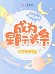 我靠画符成为星际头条