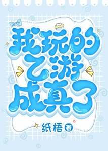 《我玩的乙游成真了》
