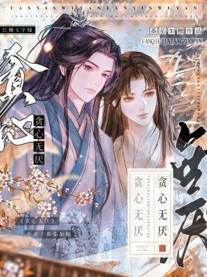 《贪心无厌》