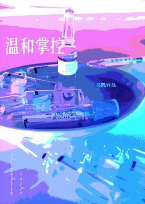 《温和掌控》