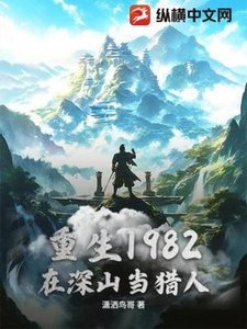 《重生1982,在审山当猎人》