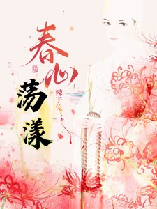 《春心荡漾!》