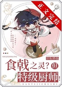 《(综漫同人)远月新生,但特级厨师!》