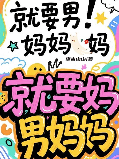 《穿越平行时空:顶流制霸选秀/惊!穿进男团选秀后我成了万人迷/就要男妈妈!妈,就要妈,男妈妈》