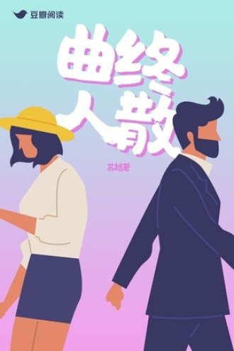 《曲终人散》