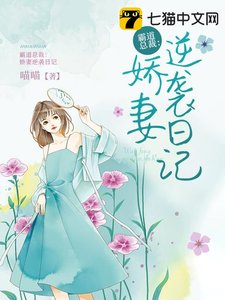 《霸道总裁:娇妻逆袭日记》