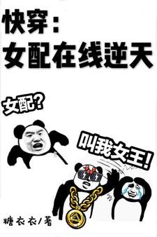 《快穿:女配在线逆天》