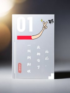 病后,我拥有了一双阴阳眼