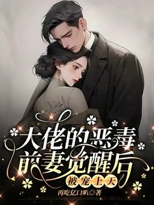 《大佬的恶毒前妻觉醒后,被宠上天》