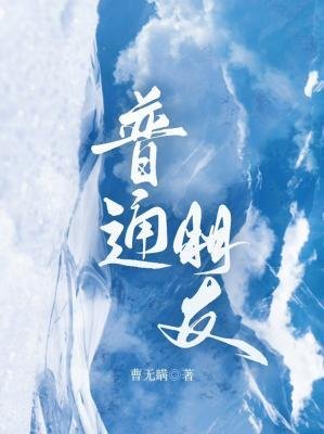 《普通朋友》