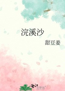 《浣溪沙》