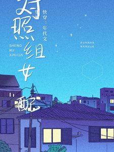 《快穿:年代文里的对照组女配》