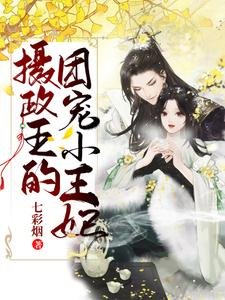 《摄政王的团宠小王妃》