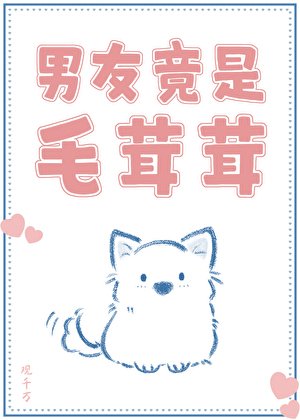 《男友竟是毛茸茸》
