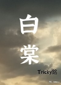 《败棠》