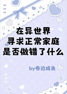 《(综漫同人)在异世界寻求正常家庭是否做错了什么》