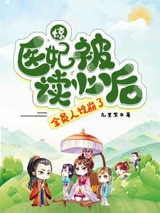 惊！医妃被读心后，全员人设崩了