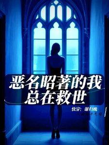 《快穿:恶名昭著的我总在救世》