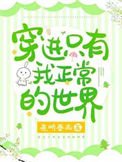 《穿进只有我正常的世界》