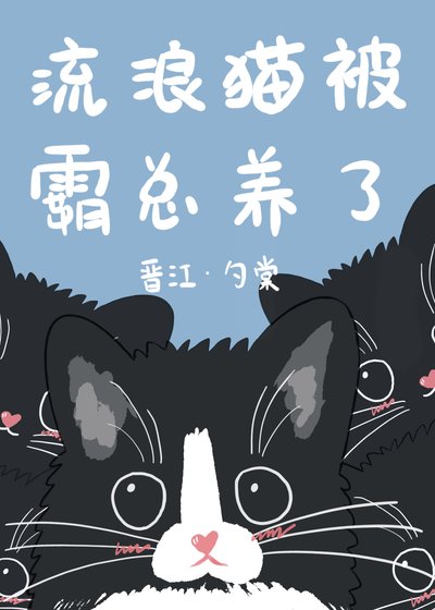 《流浪猫被霸总养了》