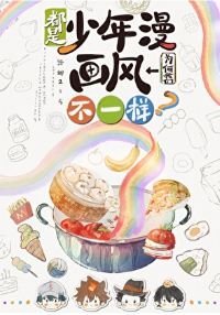 《(综漫同人)都是少年漫我们为何画风不一样?》