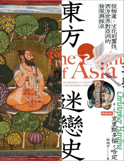 《东方迷恋史(出版书)》