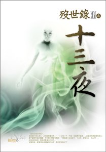 《殁世录Ⅱ之十三夜》