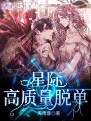 《星际高质量脱单》
