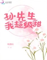 《孙先生我超级甜》