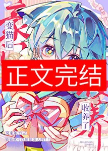 《辩猫厚被豪门收养了》