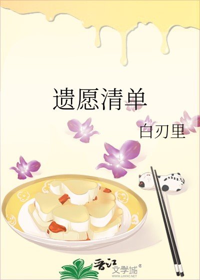 《遗愿清单》