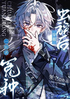 《一宿舍冤种穿越虫族厚》