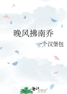 《晚风拂南乔》